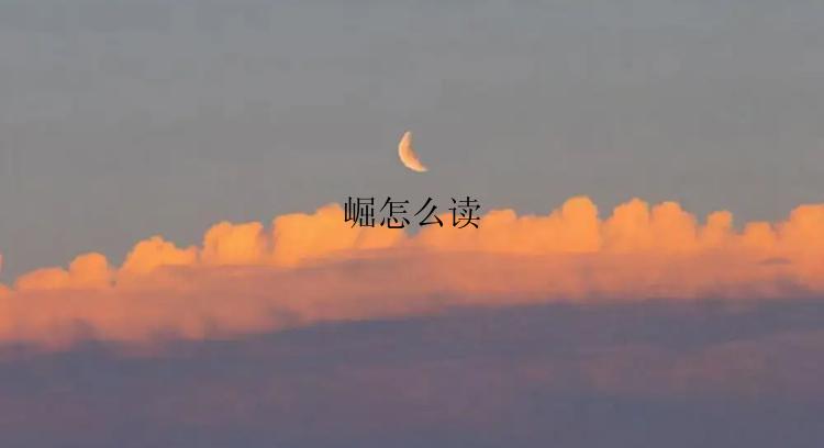 崛怎么读