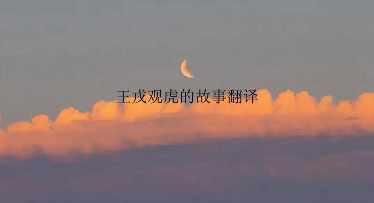 王戎观虎的故事翻译