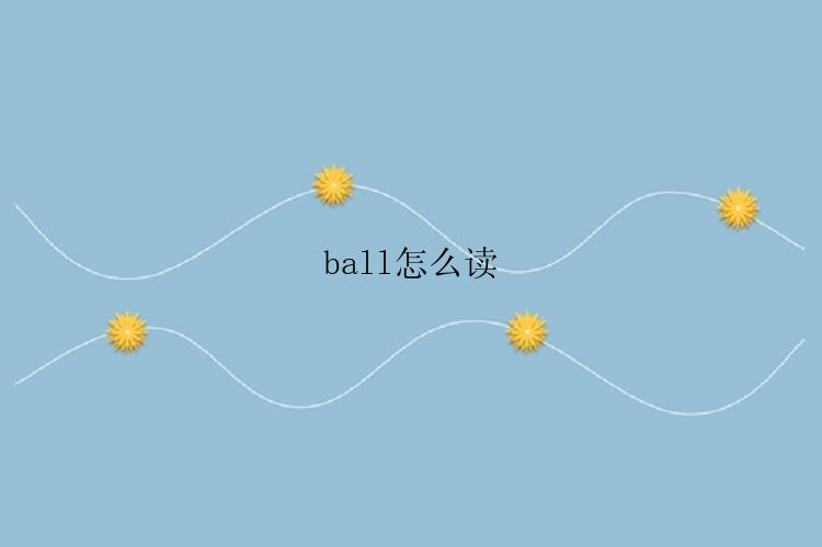 ball怎么读