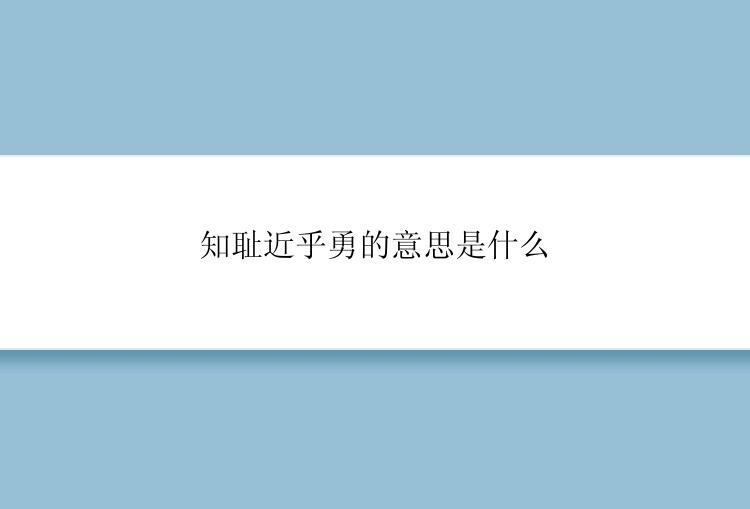 知耻近乎勇的意思是什么