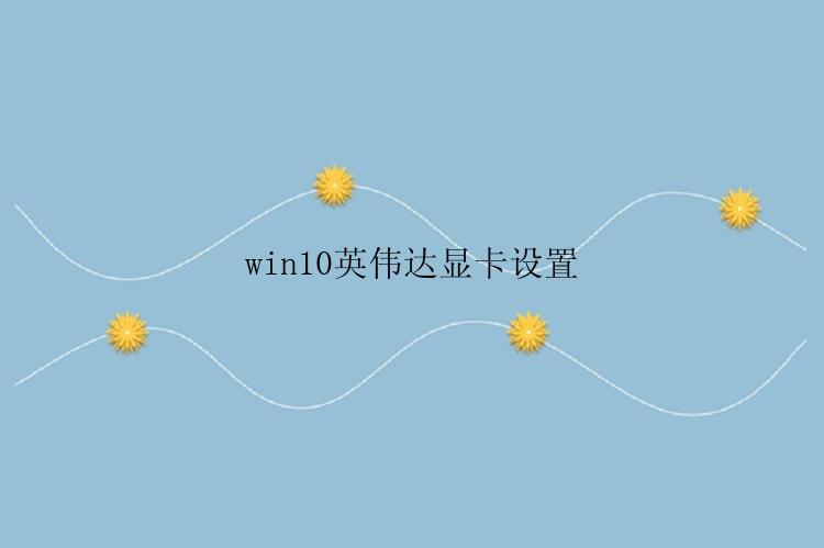 win10英伟达显卡设置