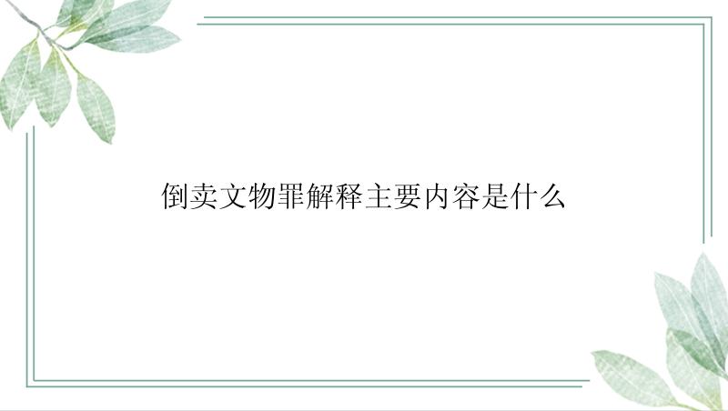 倒卖文物罪解释主要内容是什么