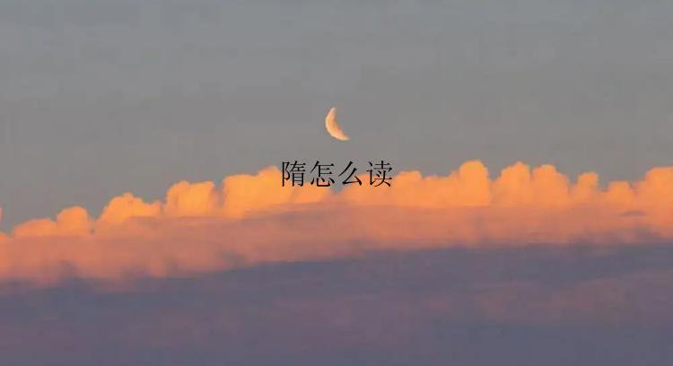 隋怎么读