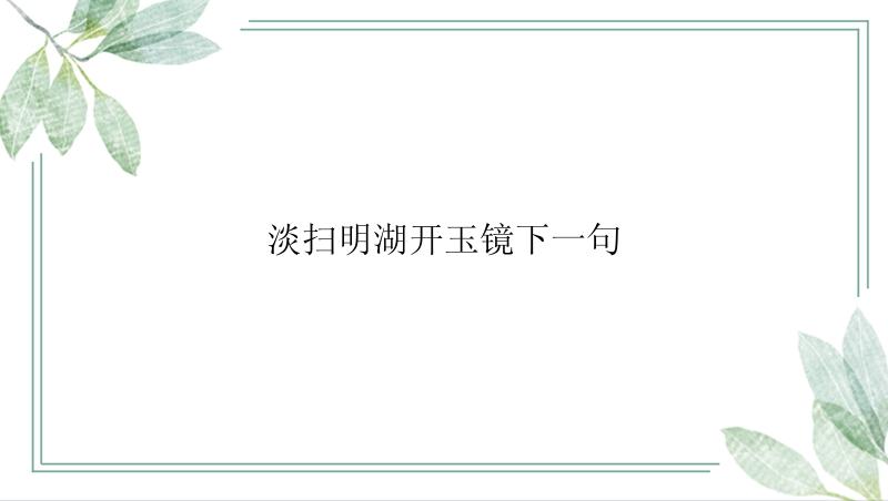 淡扫明湖开玉镜下一句