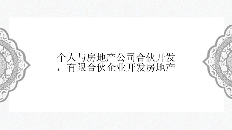 个人与房地产公司合伙开发，有限合伙企业开发房地产