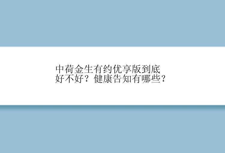 中荷金生有约优享版到底好不好？健康告知有哪些？