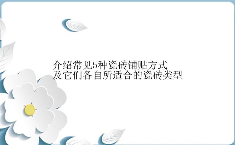 介绍常见5种瓷砖铺贴方式及它们各自所适合的瓷砖类型