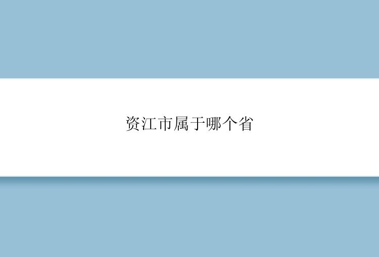 资江市属于哪个省