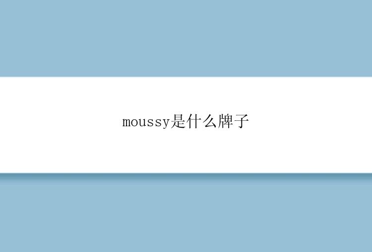 moussy是什么牌子