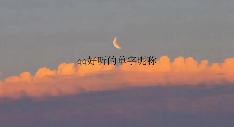 qq好听的单字昵称