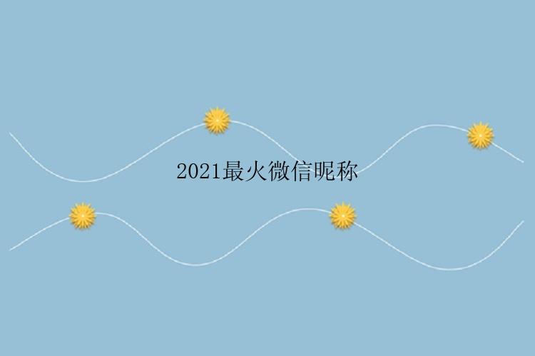 2021最火微信昵称