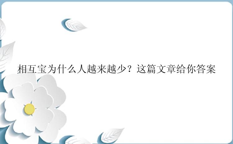 相互宝为什么人越来越少？这篇文章给你答案