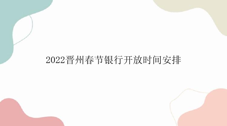 2022晋州春节银行开放时间安排