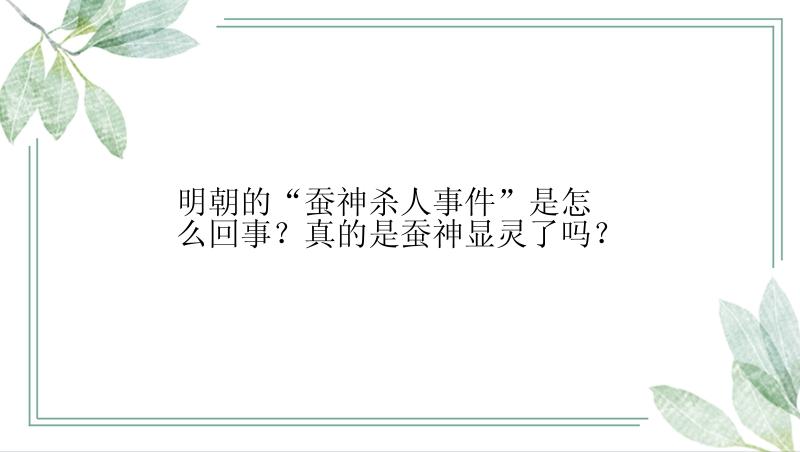 明朝的“蚕神杀人事件”是怎么回事？真的是蚕神显灵了吗？