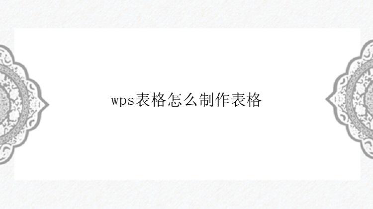 wps表格怎么制作表格