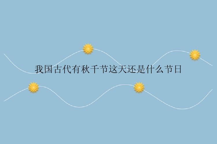 我国古代有秋千节这天还是什么节日