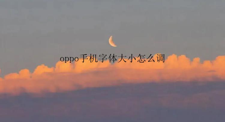 oppo手机字体大小怎么调