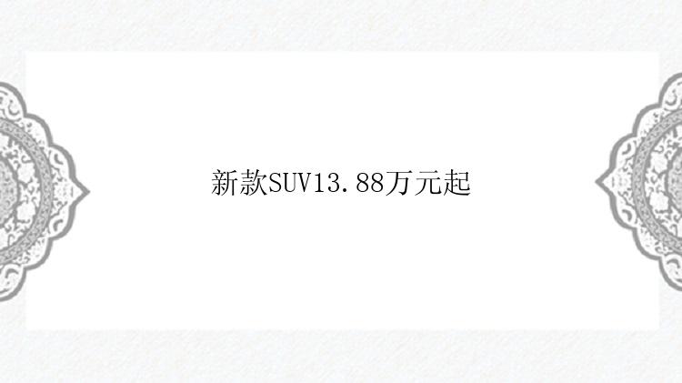 新款SUV13.88万元起