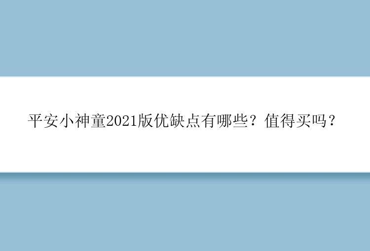 平安小神童2021版优缺点有哪些？值得买吗？