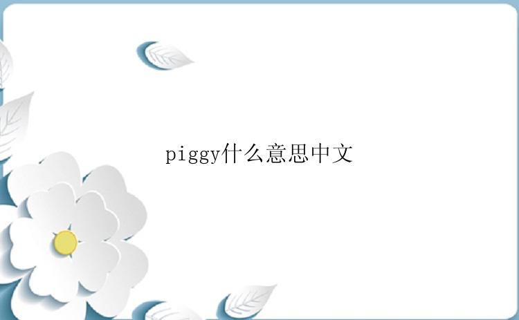 piggy什么意思中文