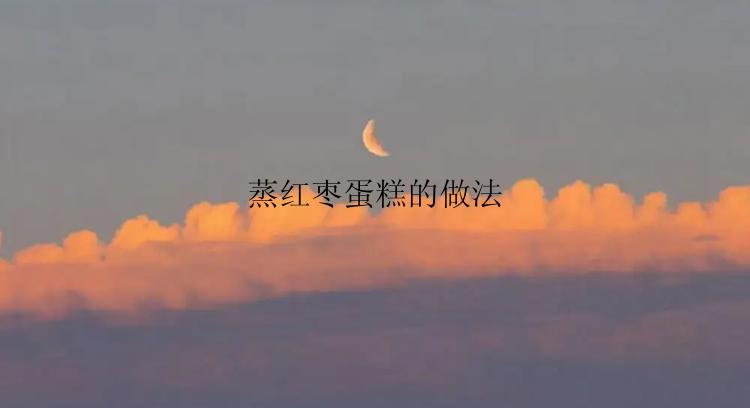 蒸红枣蛋糕的做法