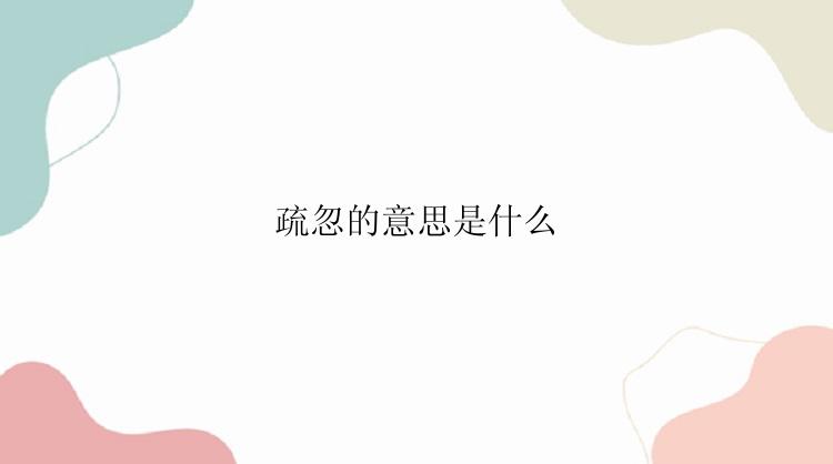 疏忽的意思是什么