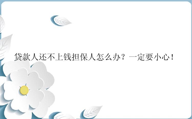 贷款人还不上钱担保人怎么办？一定要小心！