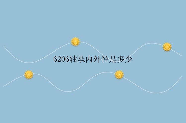 6206轴承内外径是多少