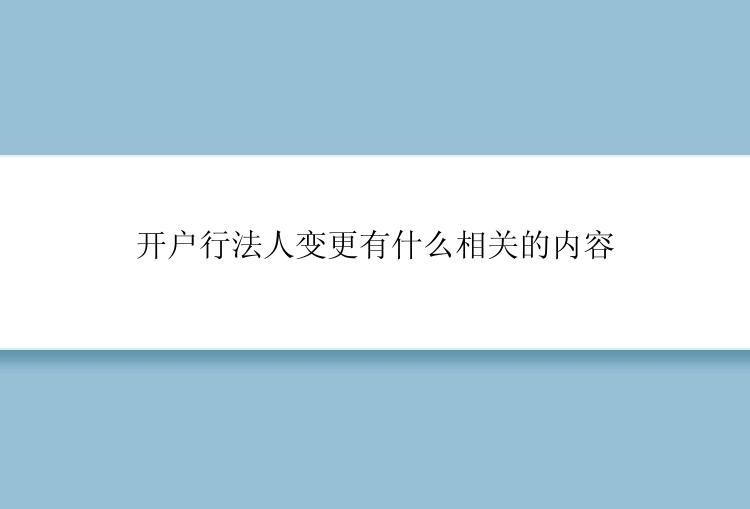 开户行法人变更有什么相关的内容