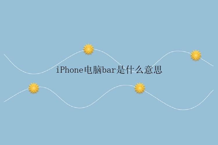 iPhone电脑bar是什么意思