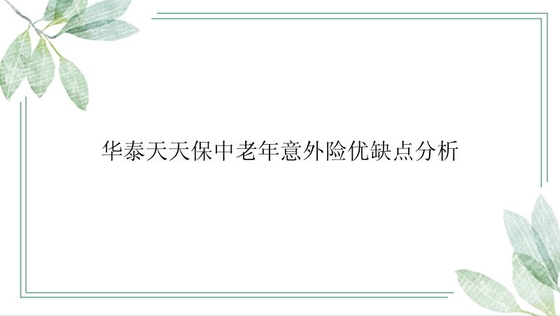 华泰天天保中老年意外险优缺点分析