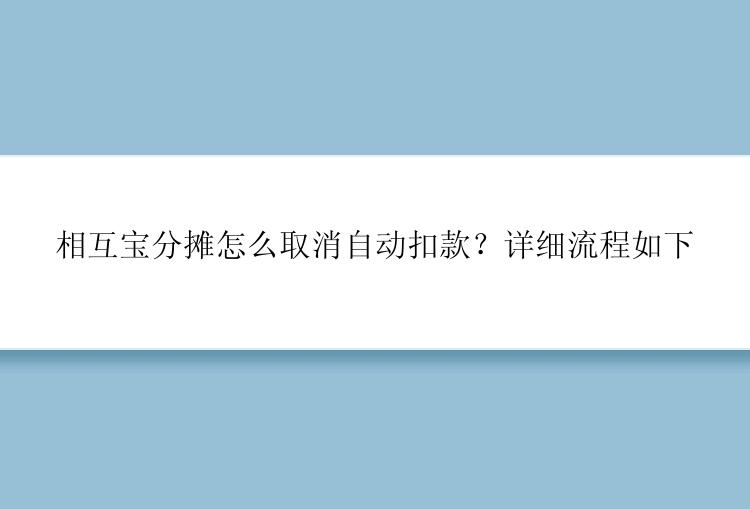 相互宝分摊怎么取消自动扣款？详细流程如下