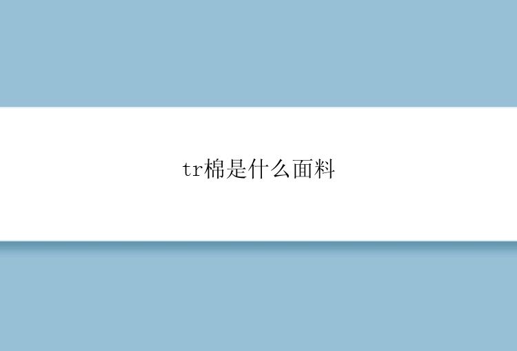 tr棉是什么面料