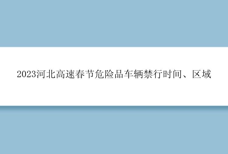 2023河北高速春节危险品车辆禁行时间、区域