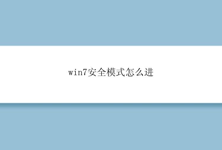 win7安全模式怎么进