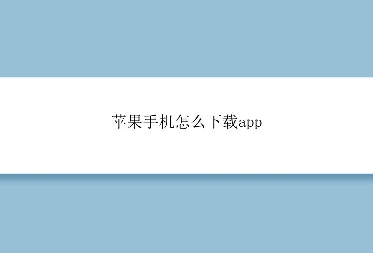 苹果手机怎么下载app