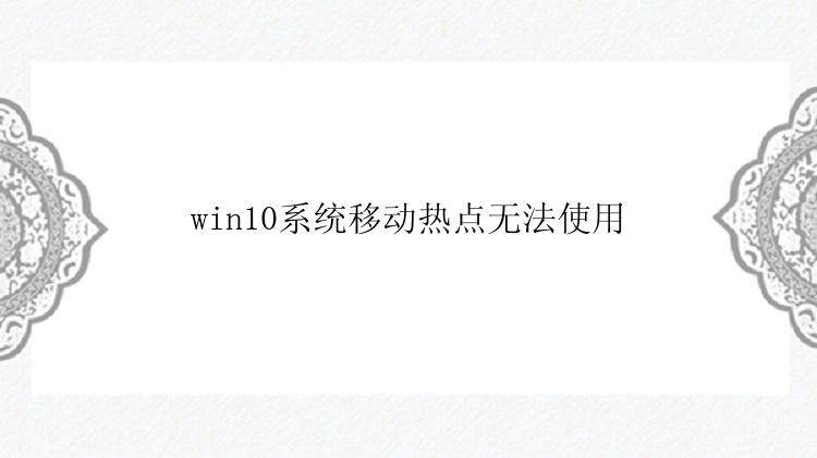 win10系统移动热点无法使用