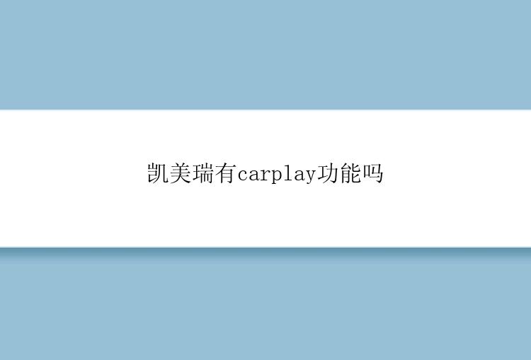 凯美瑞有carplay功能吗