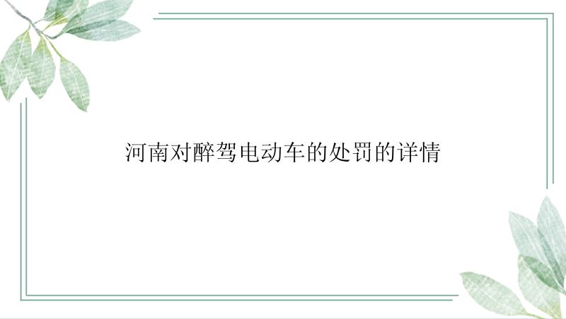 河南对醉驾电动车的处罚的详情