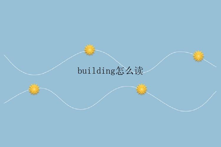 building怎么读