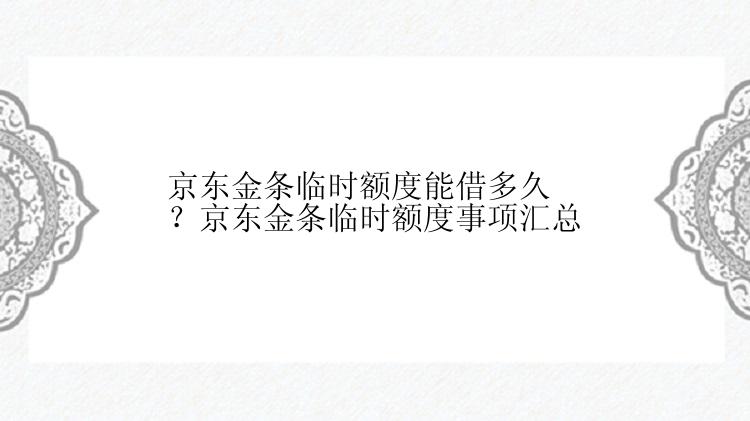 京东金条临时额度能借多久？京东金条临时额度事项汇总