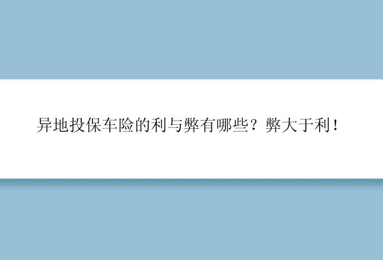 异地投保车险的利与弊有哪些？弊大于利！