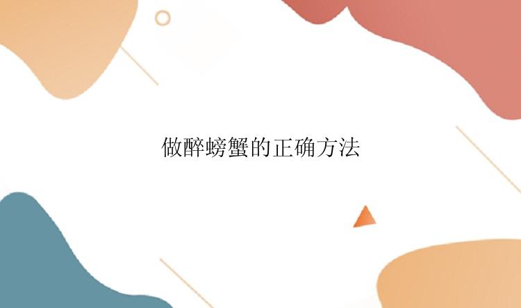 做醉螃蟹的正确方法