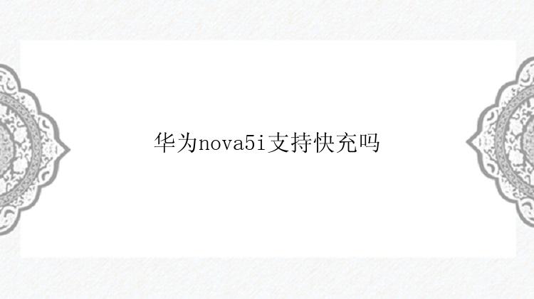 华为nova5i支持快充吗