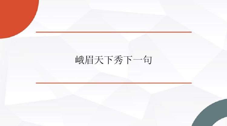 峨眉天下秀下一句