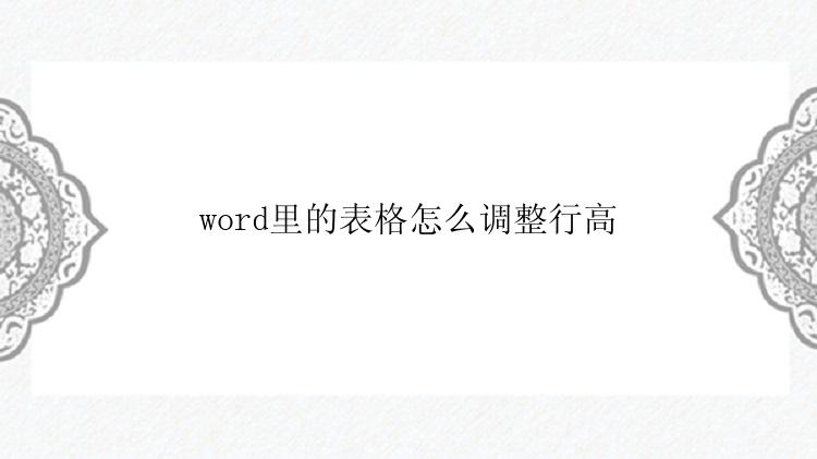 word里的表格怎么调整行高