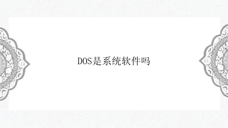 DOS是系统软件吗