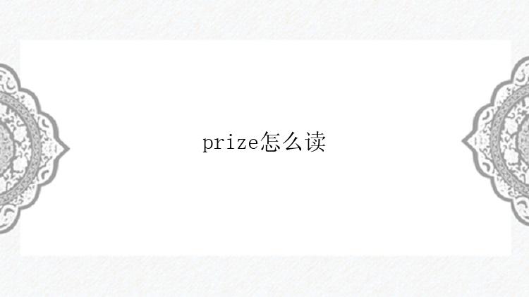 prize怎么读