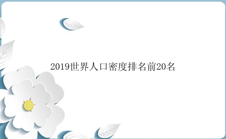 2019世界人口密度排名前20名