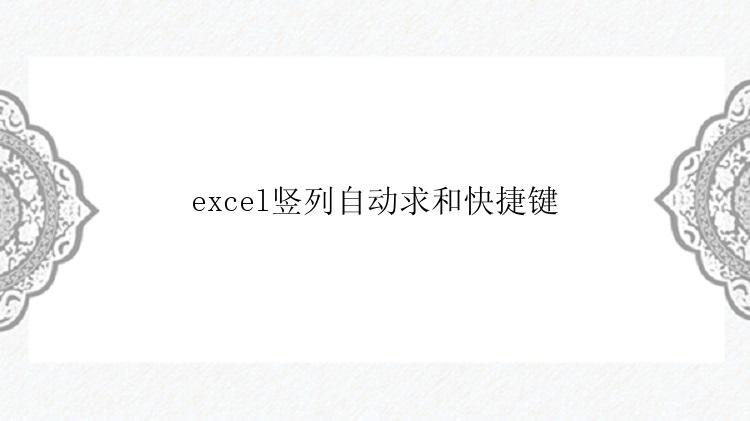 excel竖列自动求和快捷键